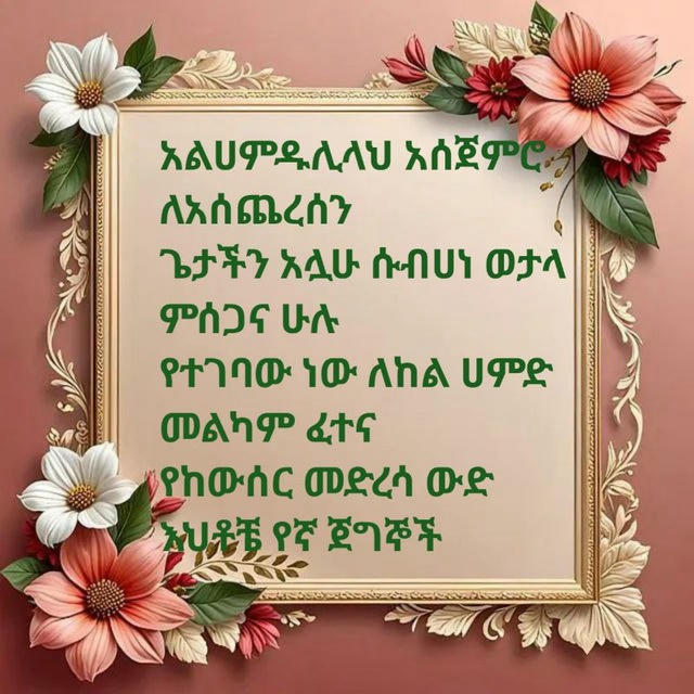 ከውሰር የተጅዊድ መድረሳ3️⃣✍