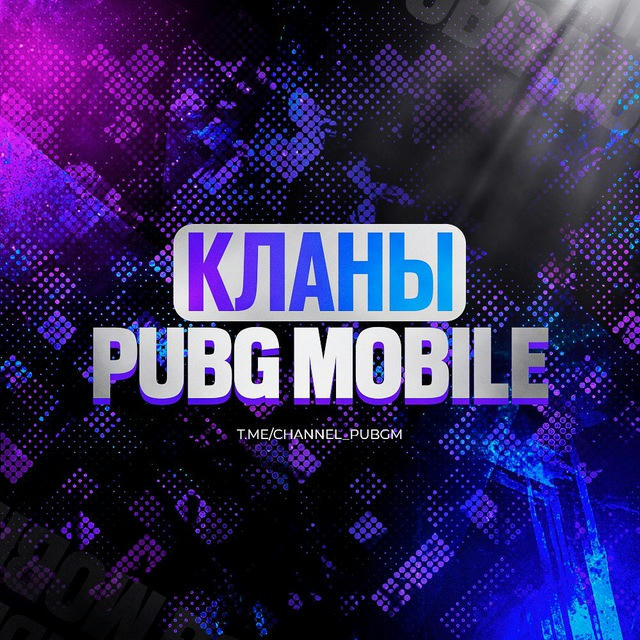 КЛАНЫ PUBG MOBILE