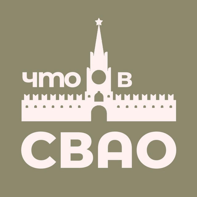 Что в СВАО? Москва