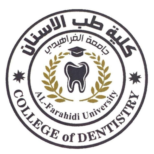 كلية طب الاسنان / جامعة الفراهيدي