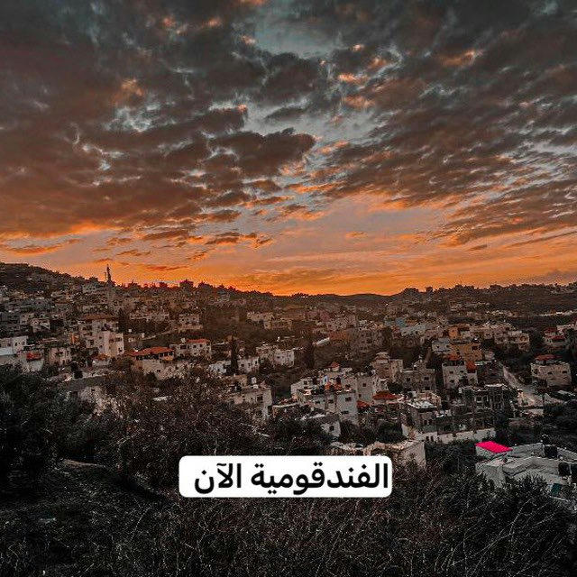 الفندقومية الآن🇵🇸