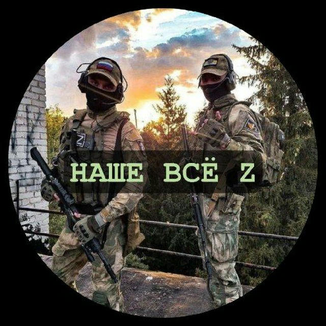 НАШЕ ВСЁ🇷🇺Z