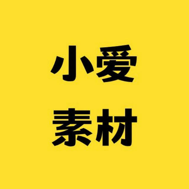 国内素材💋国内人物包装💋国内男【@xiaoai588小爱素材】