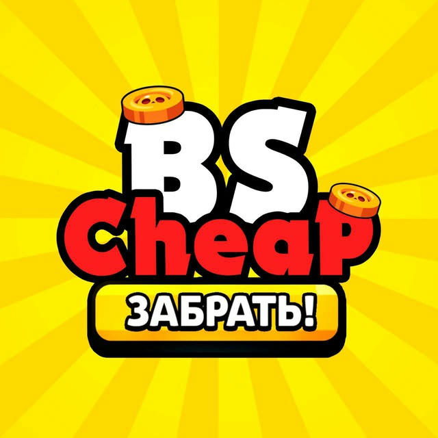 Bs cheap - РАЗДАЧА КОДОВ