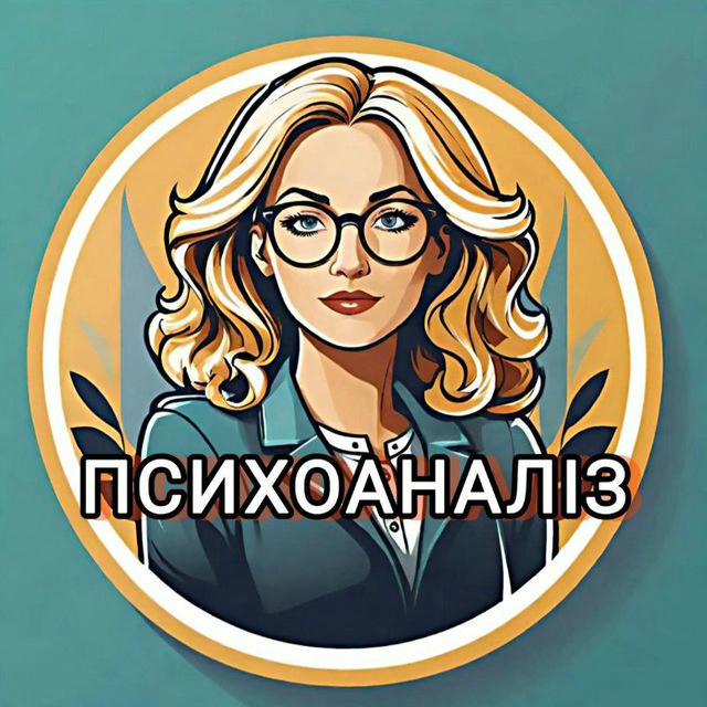 ПСИХОАНАЛІЗ