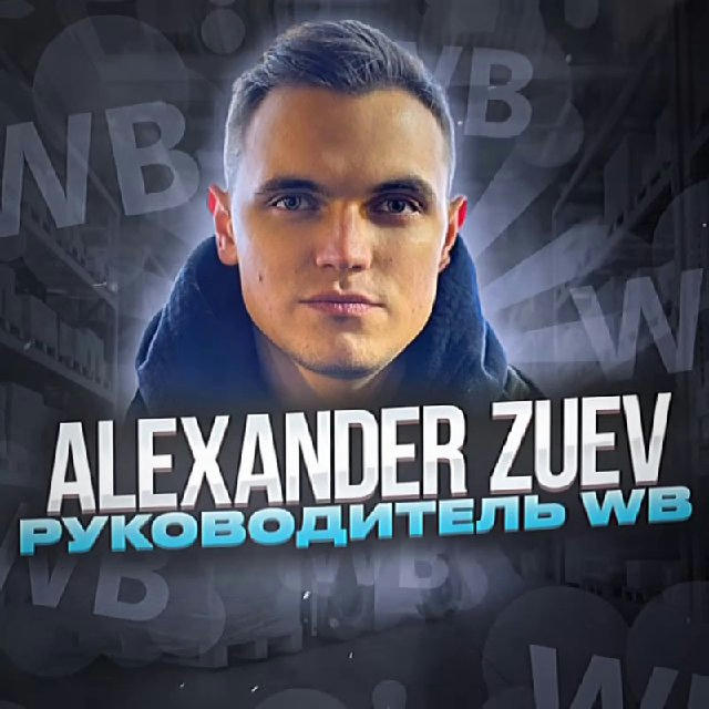 ⚡️ Zuev Alexander | WB