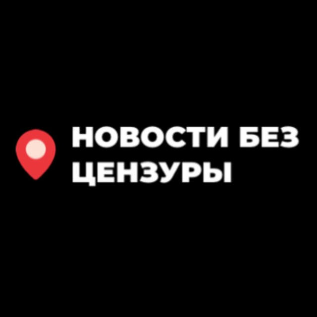 Новости без цензуры