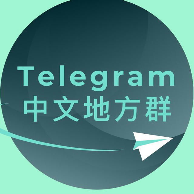 Telegram 全国地方群联盟