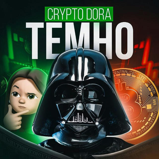 ТЕМНО | Crypto Dora 🍀