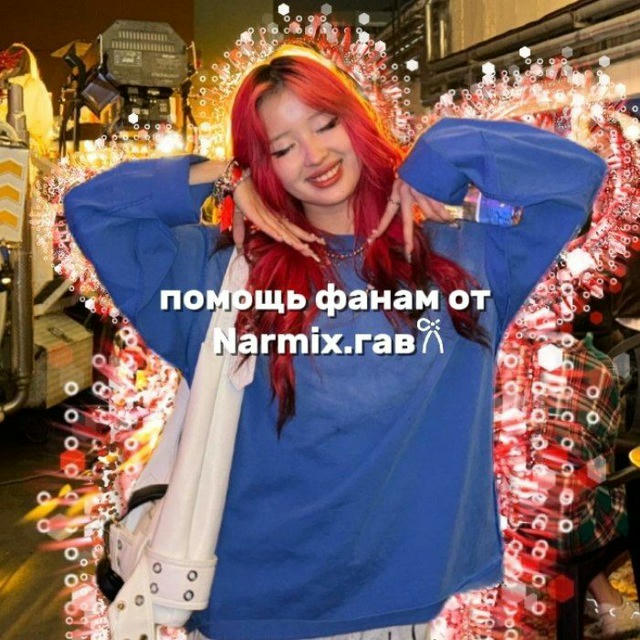 Помощь фанам от 𐙚.Nᴀrʍix.ᴦᴀʙ.𐙚