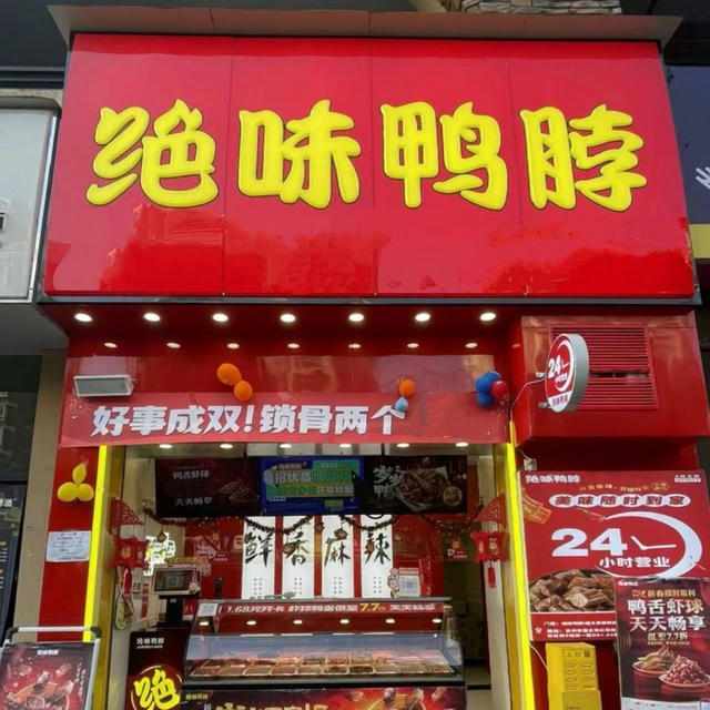 绝味鸭脖直营店(频道)