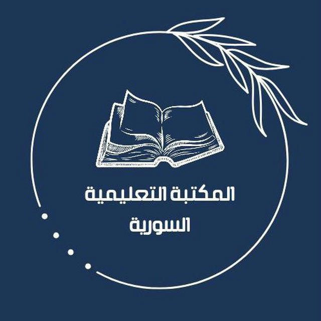 المكتبة التعليمية السورية