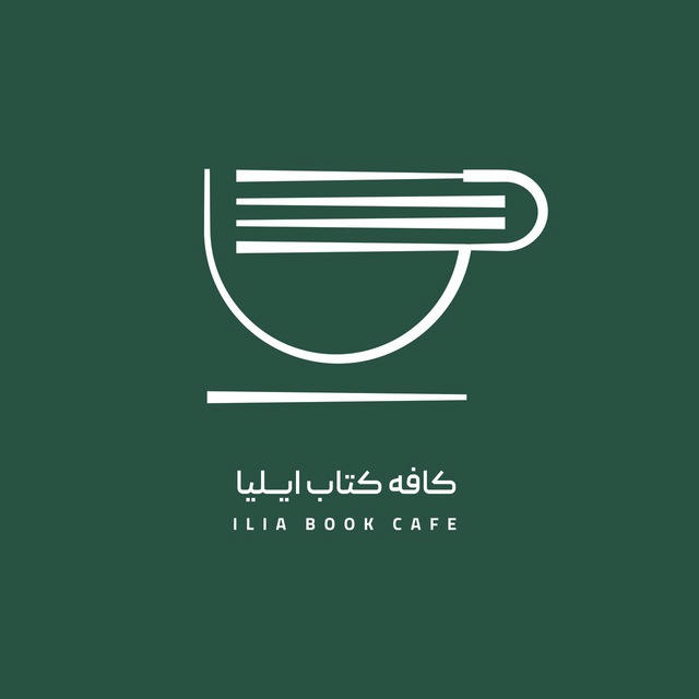 کافه‌کتاب ایلیا | ilia.book.cafe