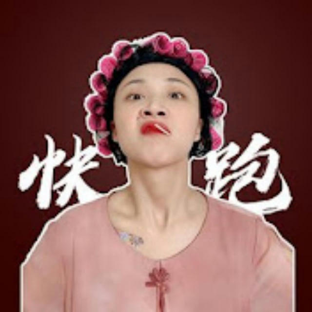 芋头快跑|搞笑|女王