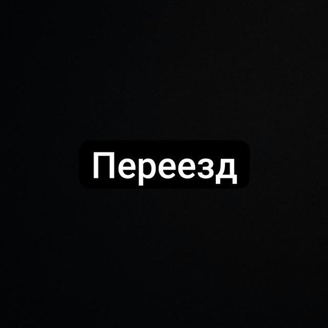 Подвал Бэдзи ПЕРЕЕЗД