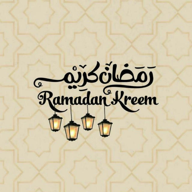 رمضان يجمعنا"🥰♥️"