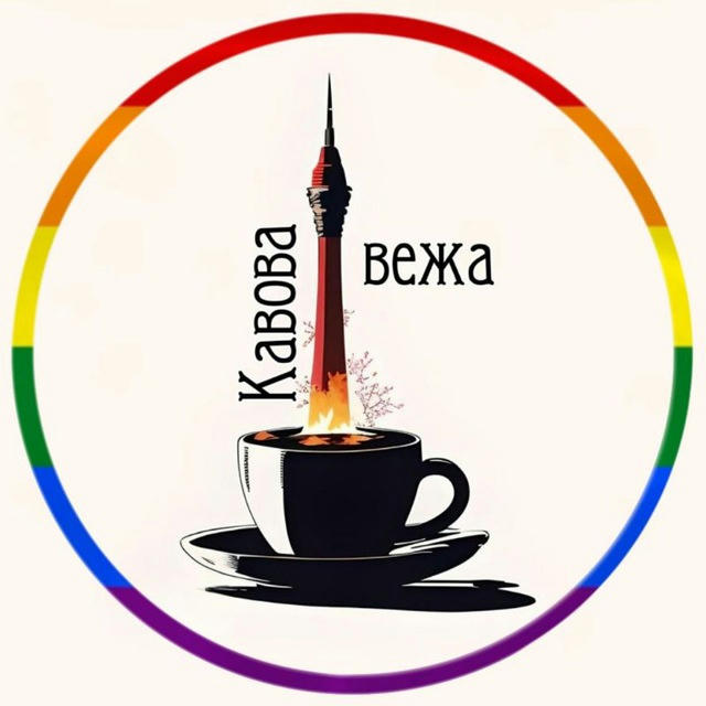 Кавова Вежа☕️