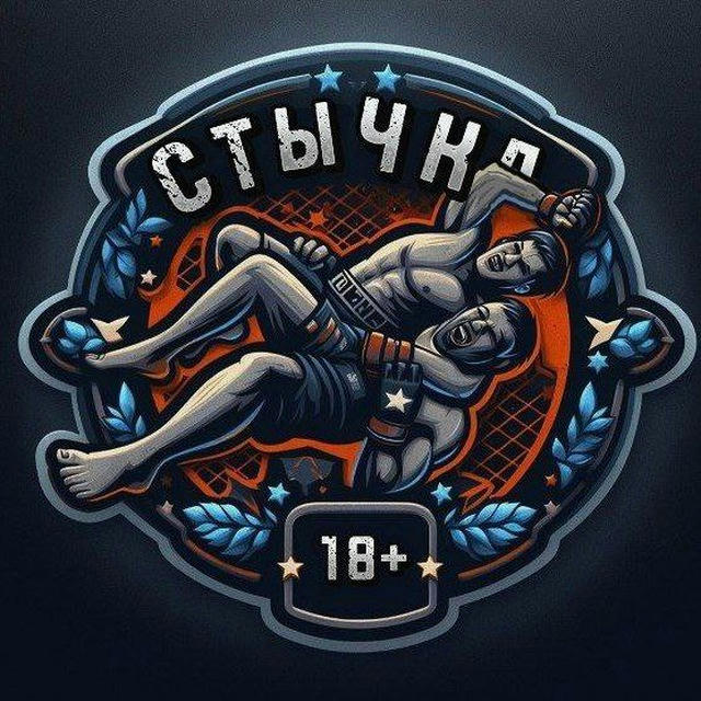 Стычка 18+