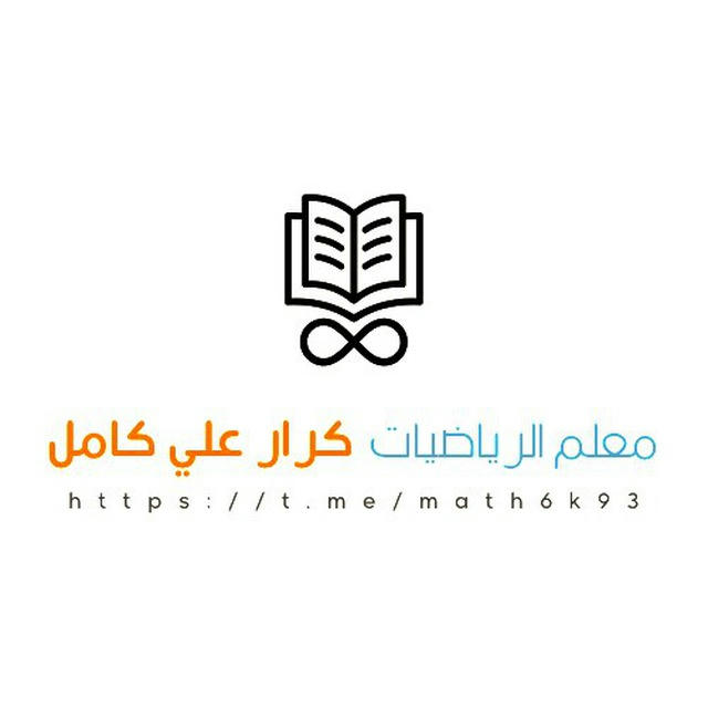 معلم الرياضيات كرار علي كامل