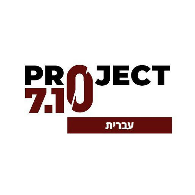 Project 7/10 עברית 🇮🇱