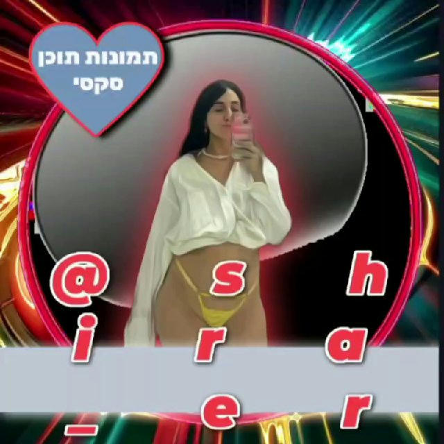 Shira ersh ערוץ רשמי