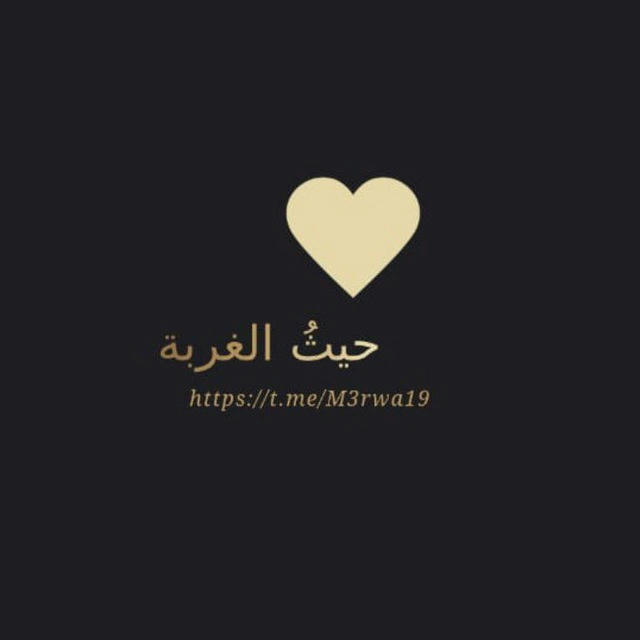 حيثـُ الغـڕبة ♡