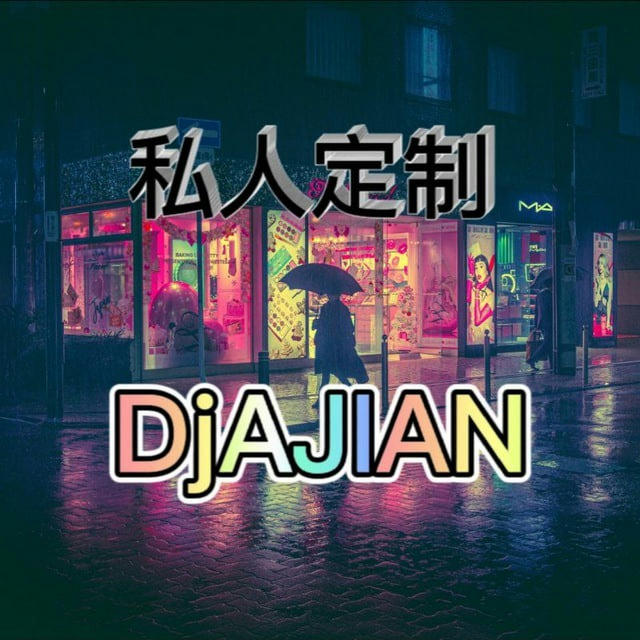 清风Dj AJIAN 音乐频道