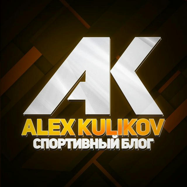 Alex Kulikov | Спортивный блог