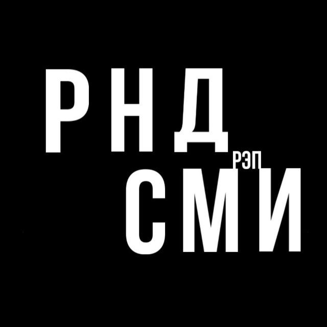 РЭП СМИ РНД