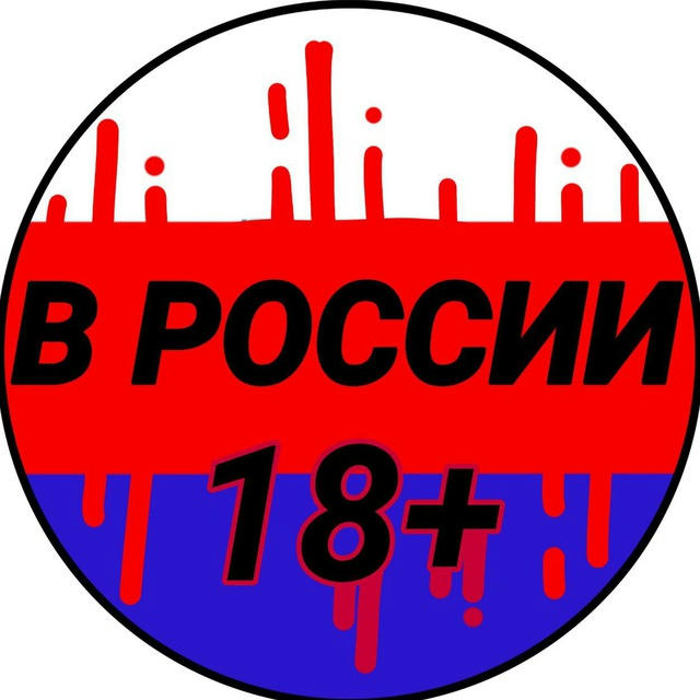 В России 18+