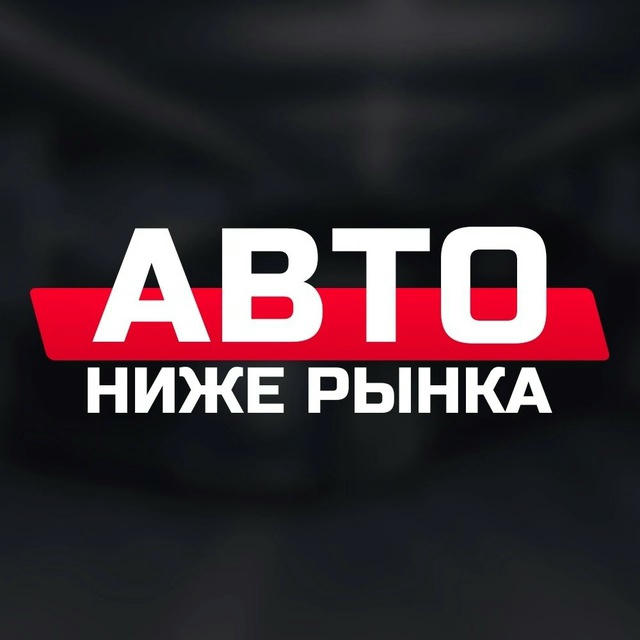 Авто ниже рынка