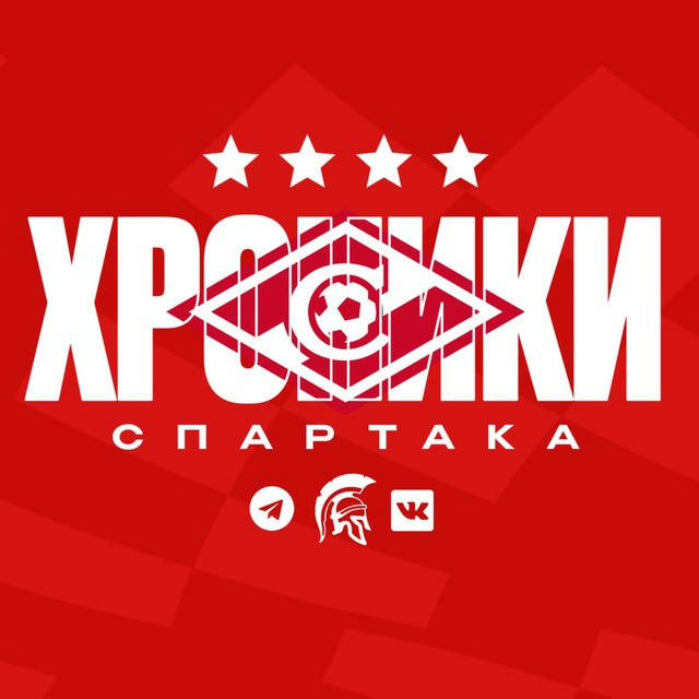 ХРОНИКИ «СПАРТАКА»