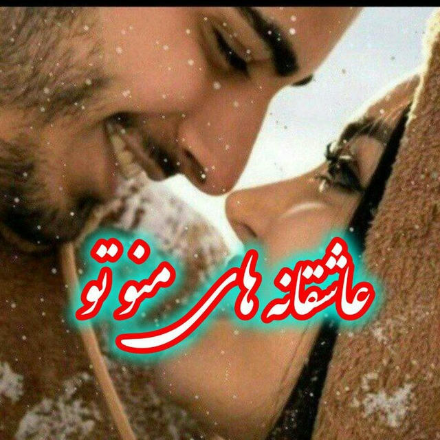 کانال عاشقانه ها ی منو تو