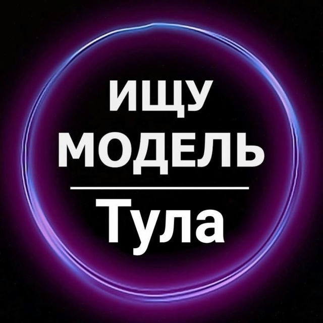 Ищу модель Тула