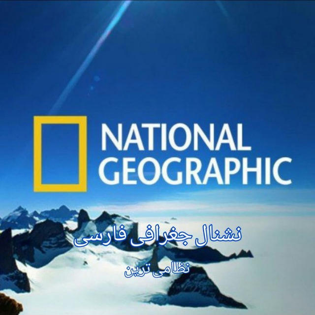 نشنال جغرافی فارسی
