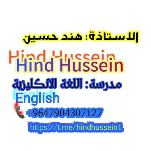 قناة الست هند حسين اللغة الانكليزية