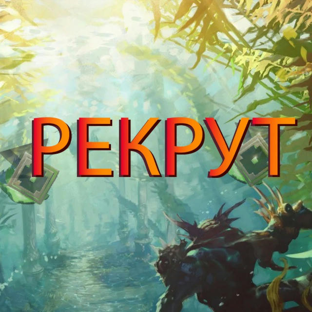 Рекрут | Dota 2