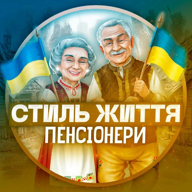 Стиль Життя: Пенсіонери 🇺🇦