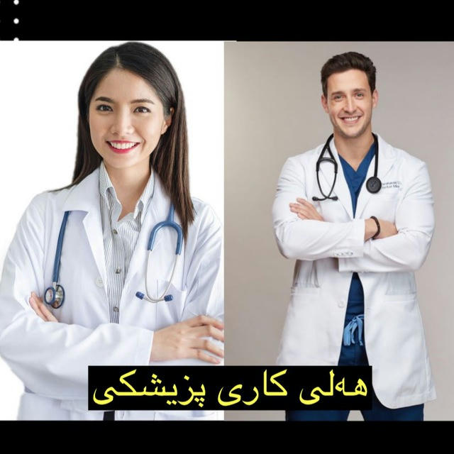 هەلی کار پزیشکی ( KRD )