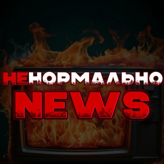 НеНормально | News