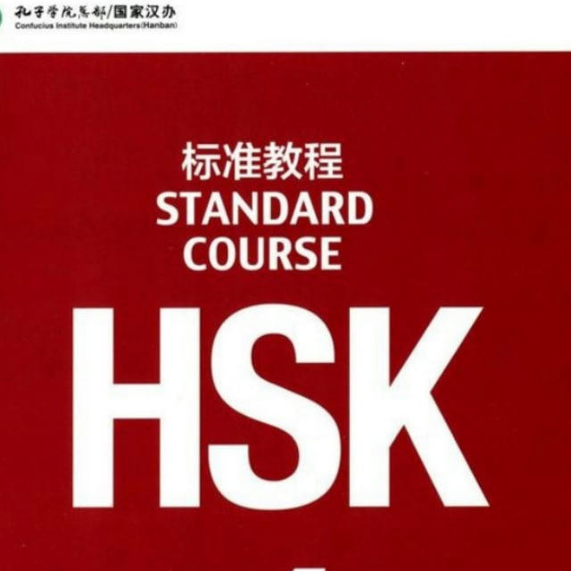 Китайский язык / HSK, учебники 汉语/ Chinese books