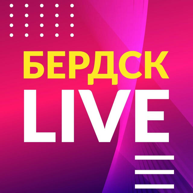 Бердск live