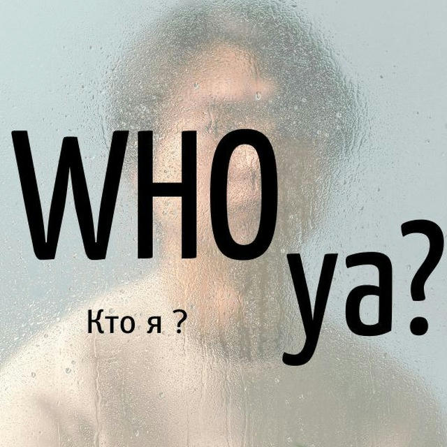 WHO ya? | Кто я?