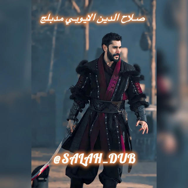 مسلسل صلاح الدين مدبلج