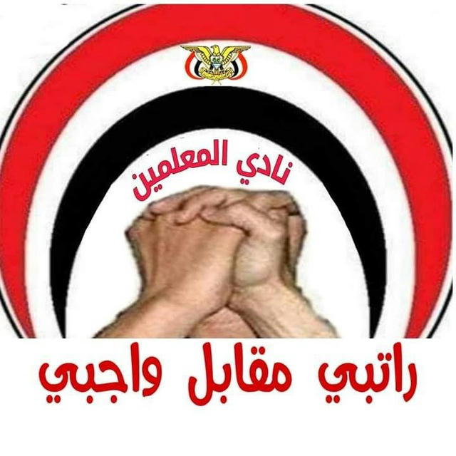 🇾🇪قناة نادي المعلمين 🇾🇪