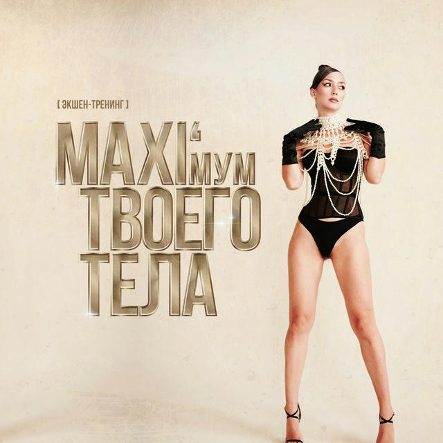 MAXI’мум твоего тела. Экшен-тренинг