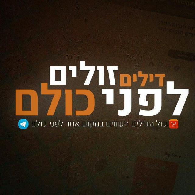 דילים זולים לפני כולם בטלגרם