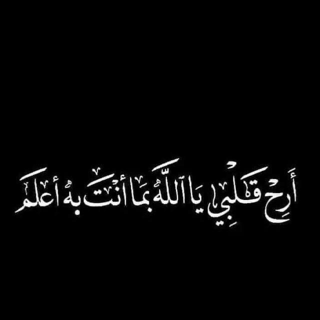 لِـيَــطْـمَـئــن قَــلْــبــي.⁦♡