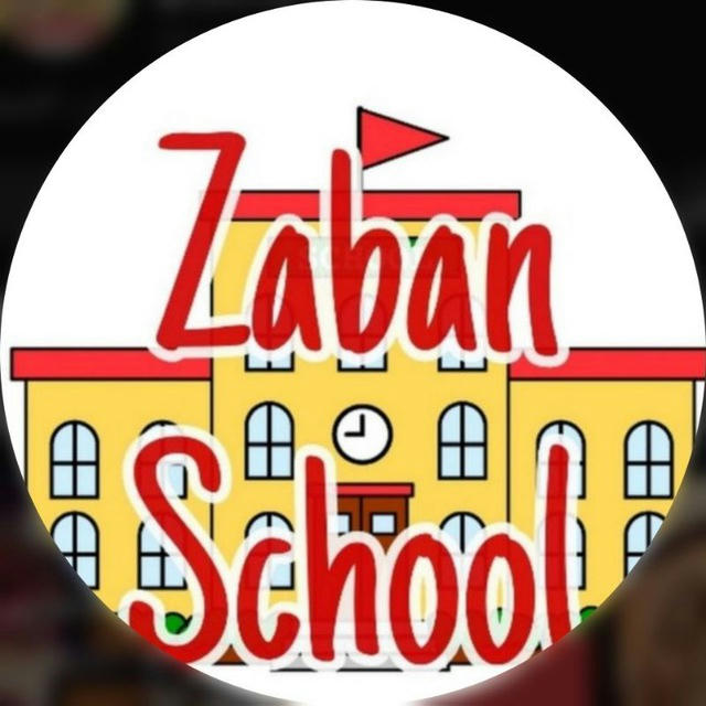 آموزش زبان انگلیسی | Zaban School