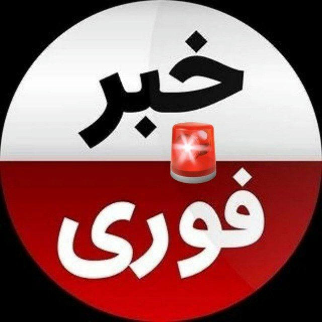 خبر فوری🚨